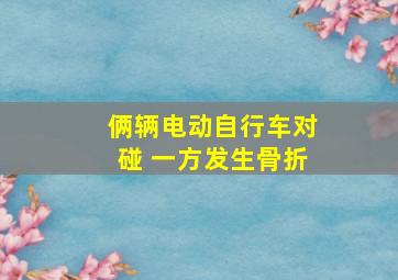 俩辆电动自行车对碰 一方发生骨折